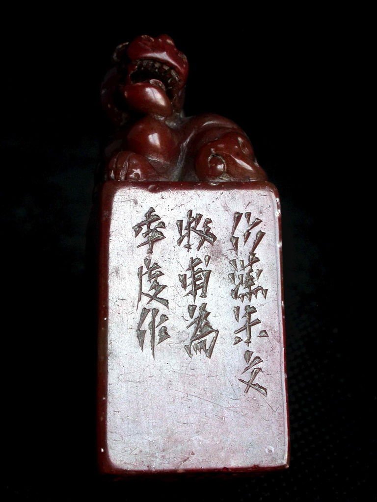 411-3牧甫款(黃士陵1849-1908）高山硃砂辟邪鈕方印(高5.2印面2.2公分見方)1.jpg