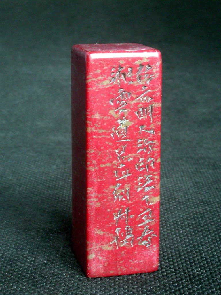 412-5乙丑(1925)叔孺款(趙時棡1874-1945)高山硃砂平頂方印(高6印面2公分見方) 2.jpg