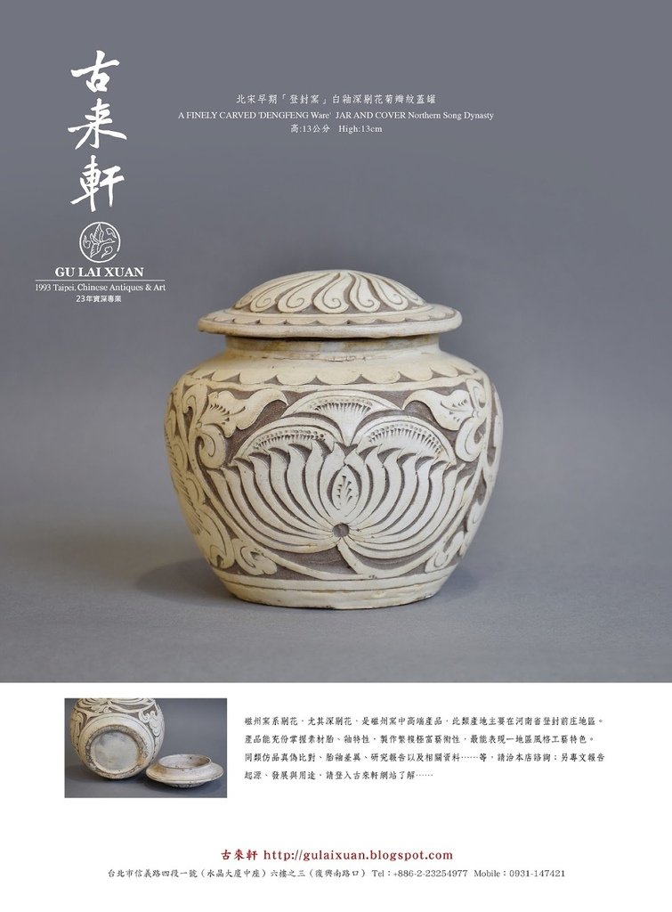 C1152北宋早期登封窯白釉深剔花菊花紋蓋罐(高13公分)-古來軒1.jpg