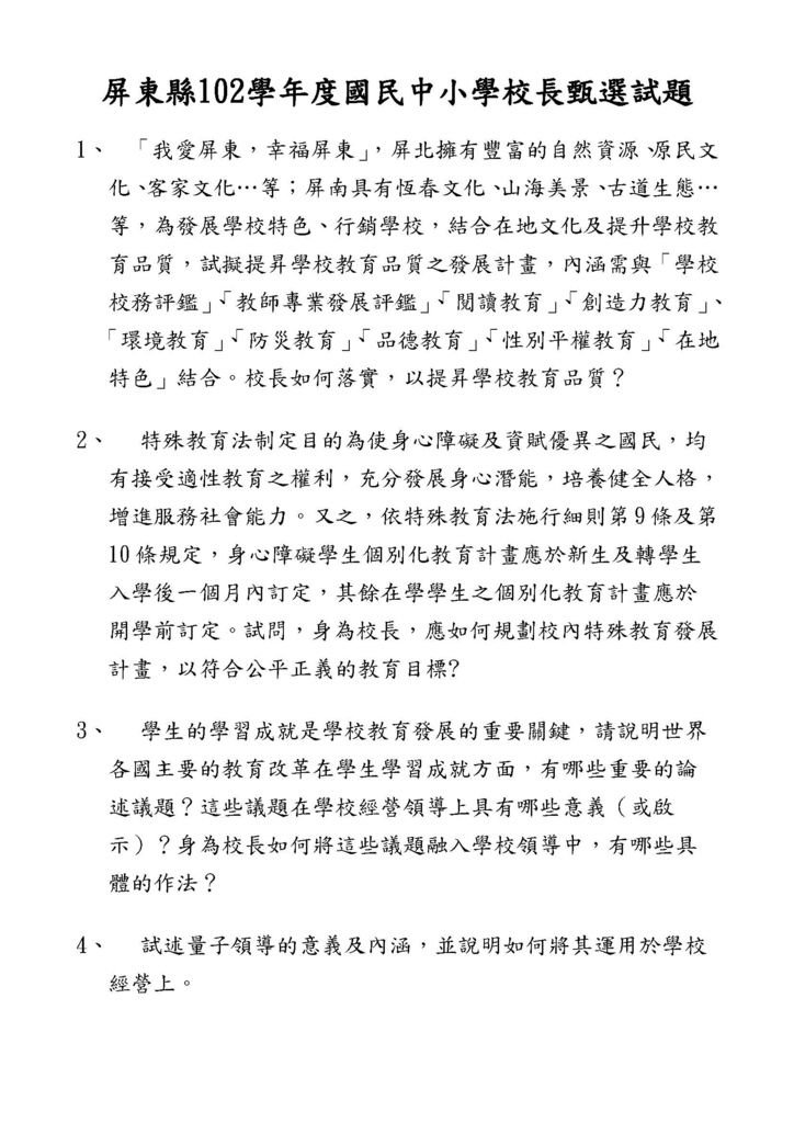 屏東縣102學年度國民中小學校長、主任甄選筆試試題