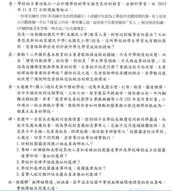 台東縣102學年度國民中小學校長、主任甄試筆試試題