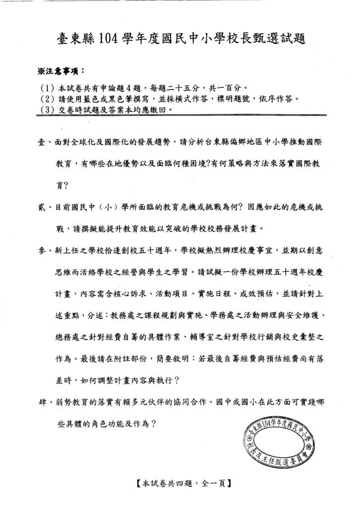 台東縣104學年度國民中小學校長甄選筆試試題-1.jpg