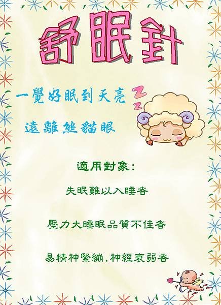 舒眠針促銷-blog