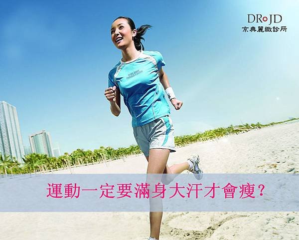 運動一定要滿身大汗才會瘦？