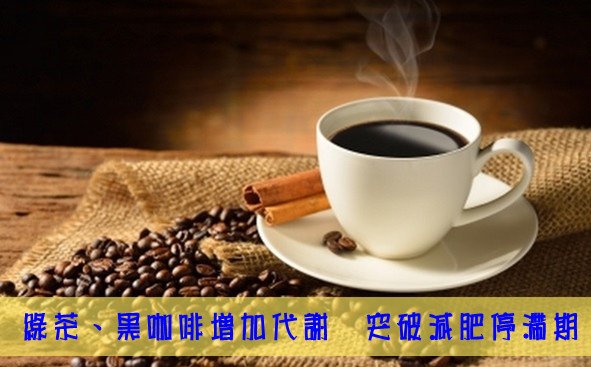 綠茶黑咖啡1.jpg