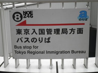 東京入国管理局-バス.jpg