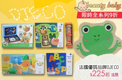 (((雅虎活動*每日翻翻樂)))DJECO9折