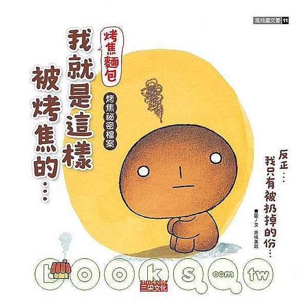 烤焦麵包.jpg