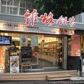 台北甜點之旅 (19).JPG