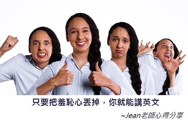 只要把羞恥心丟掉，你就能講英文~Jean老師心得分享.jpg