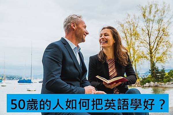 50歲的人如何把英語學好？.jpg