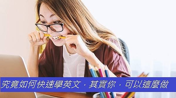 究竟如何快速學英文，其實你，可以這麼做.jpg