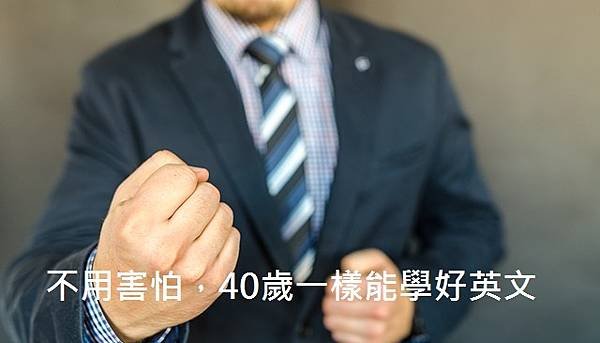 不用害怕，40歲一樣能學好英文.jpg