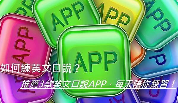 如何練英文口說？推薦3款英文口說APP，每天陪你練習！.jpg