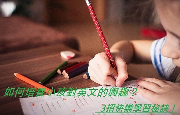 如何培養小孩對英文的興趣？3招快樂學習秘訣！.jpg