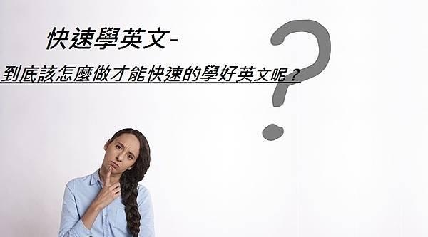 快速學英文-到底該怎麼做才能快速的學好英文呢？.jpg