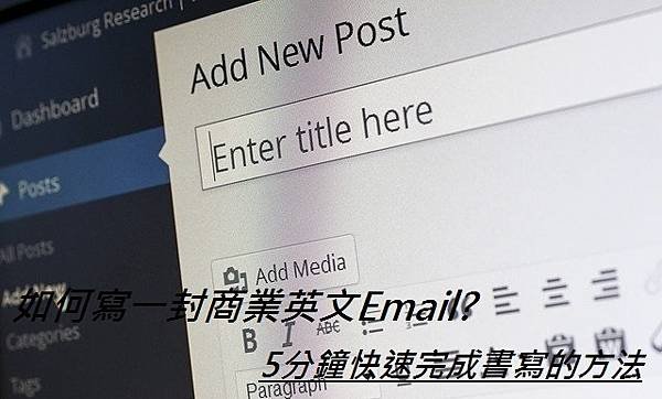 如何寫一封商業英文Email5分鐘快速完成書寫的方法.jpg