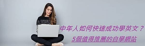 中年人如何快速成功學英文？5個值得推薦的自學網站.jpg