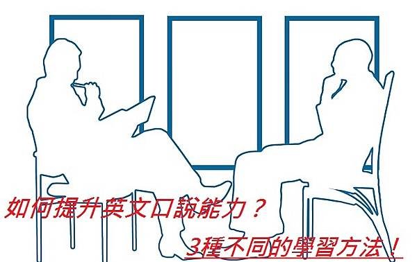 如何提升英文口說能力？3種不同的學習方法！.jpg