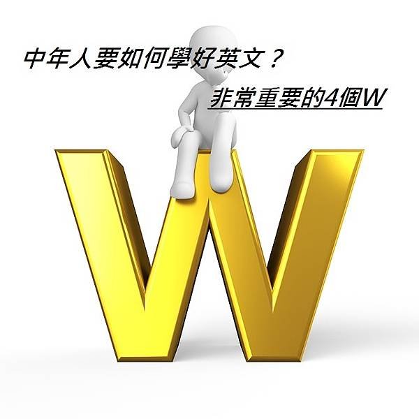 中年人要如何學好英文？非常重要的4個W.jpg