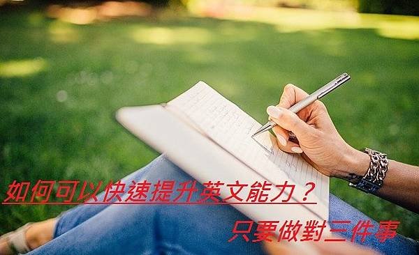 如何可以快速提升英文能力？只要做對三件事.jpg