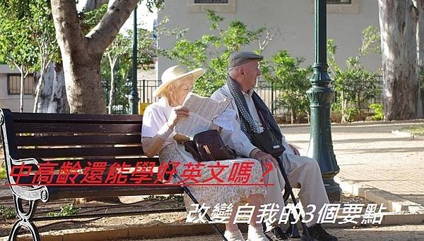 中高齡還能學好英文嗎？改變自我的3個要點.jpg