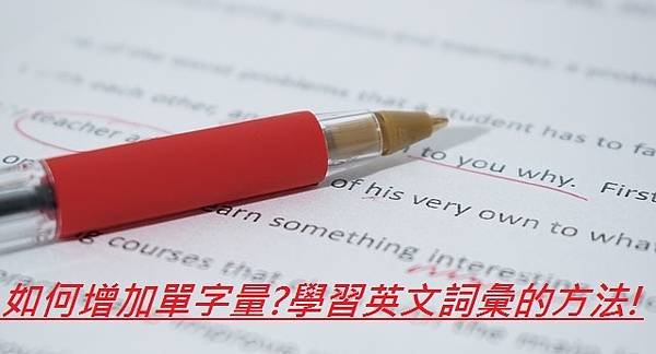 如何增加單字量學習英文詞彙的方法!.jpg