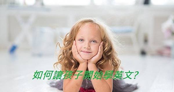 如何讓孩子開始學英文.jpg