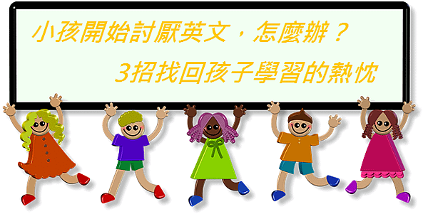 小孩開始討厭英文，怎麼辦？3招找回孩子學習的熱忱.png