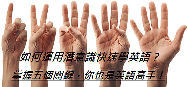 如何運用潛意識快速學英語？掌握五個關鍵，你也是英語高手！.png