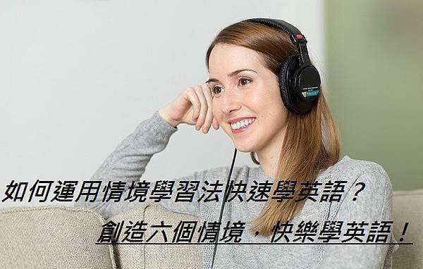 如何運用情境學習法快速學英語？創造六個情境，快樂學英語！.jpg