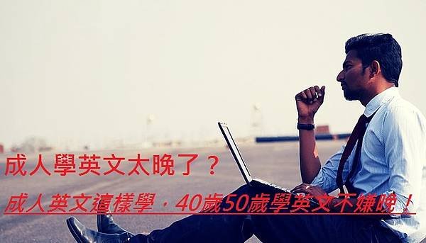 成人學英文太晚了？成人英文這樣學，40歲50歲學英文不嫌晚！.jpg