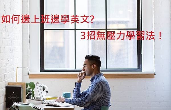 如何邊上班邊學英文3招無壓力學習法！.jpg
