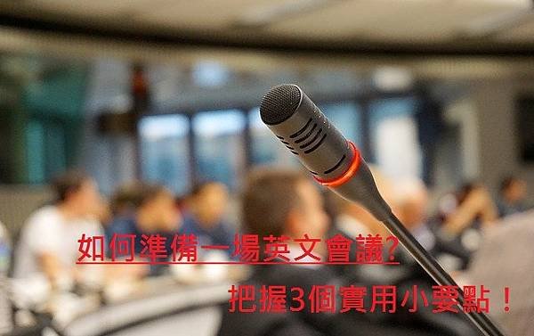 如何準備一場英文會議把握3個實用小要點！.jpg