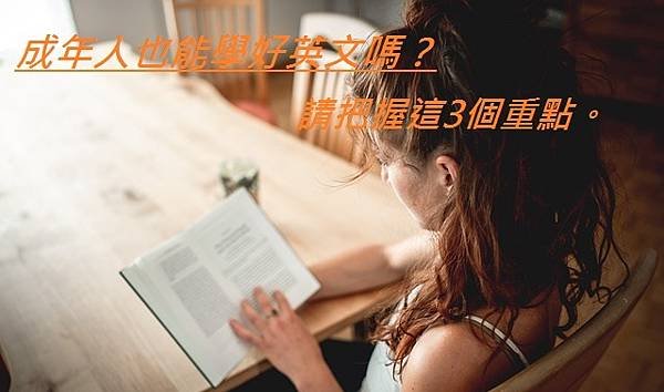 成年人也能學好英文嗎？請把握這3個重點。.jpg