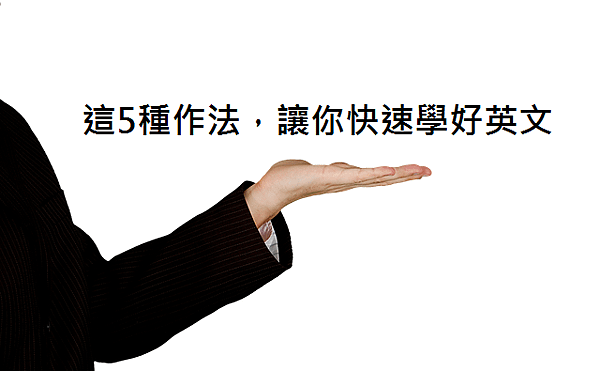 這5種作法，讓你快速學好英文.png