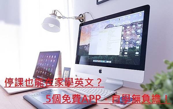 停課也能在家學英文？5個免費APP，自學無負擔！.jpg