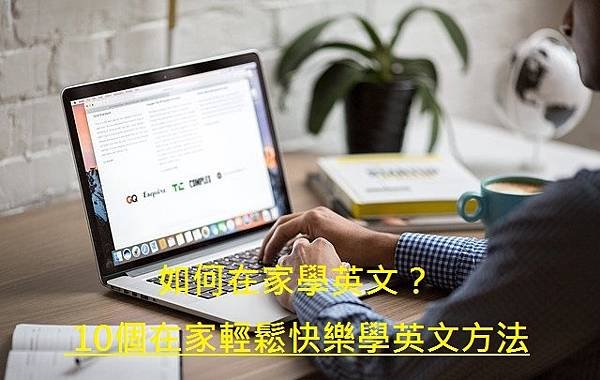 如何在家學英文？10個在家輕鬆快樂學英文方法.jpg