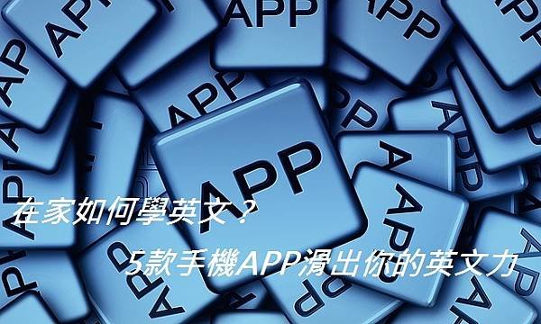 在家如何學英文？5款手機APP滑出你的英文力.jpg