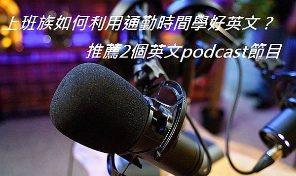 上班族如何利用通勤時間學好英文？推薦2個英文podcast節目.jpg