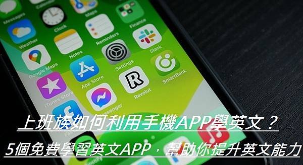 上班族如何利用手機APP學英文？5個免費學習英文APP，幫助你提升英文能力.jpg