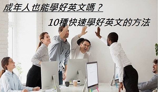 成年人也能學好英文嗎？10種快速學好英文的方法.jpg