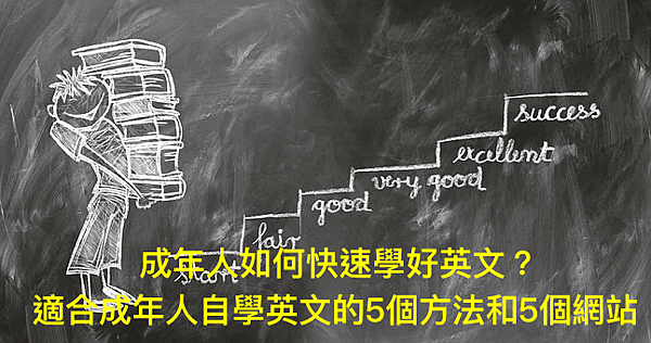 成年人如何快速學好英文-08.png