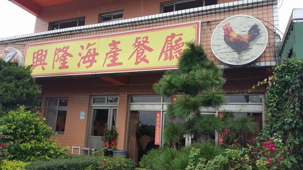 【美食】新北三芝/興隆海產餐廳 人氣餐廳之一+三芝遊客中心 