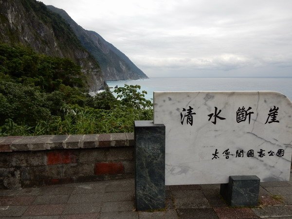 【旅遊】台灣十景之一花蓮清水斷崖 欣賞海天一色及斷層線崖之美