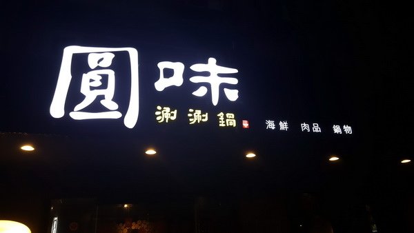 【美食】台北大同/圓味刷刷鍋&lt;大同民族店&gt; 品嚐波士頓龍蝦 
