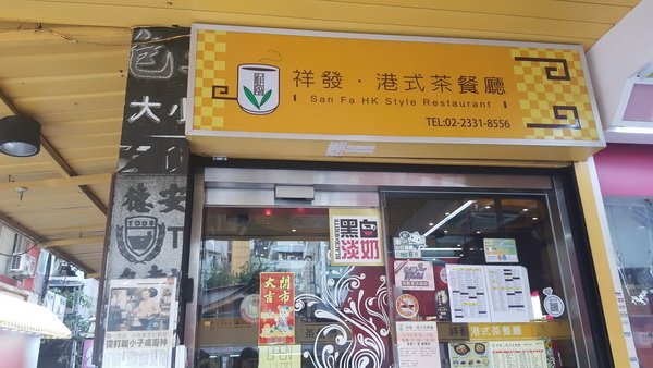 【美食】台北萬華/祥發港式茶餐廳西門店 彷彿來到香港 2