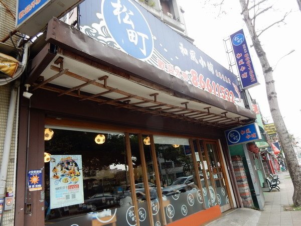 【美食】台北文山/松町和風小舖木柵店 CP值高的日式手作