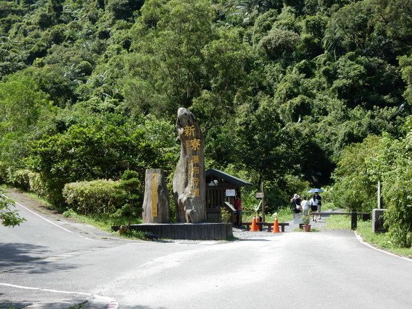 【遊記】宜蘭冬山新寮瀑布步道 斥資1700萬完成的景觀步道 