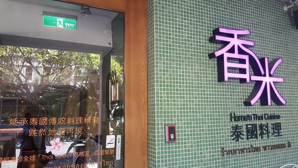 【美食/部門聚餐】台北大安/香米泰國料理&lt;光復店&gt; 酸辣甜好